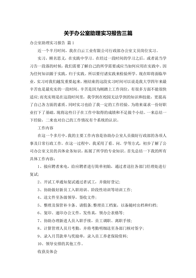 关于办公室助理实习报告三篇