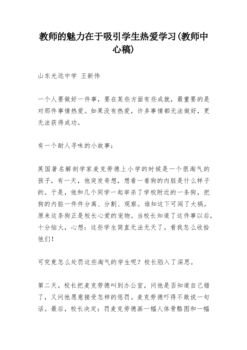 教师的魅力在于吸引学生热爱学习(教师中心稿)