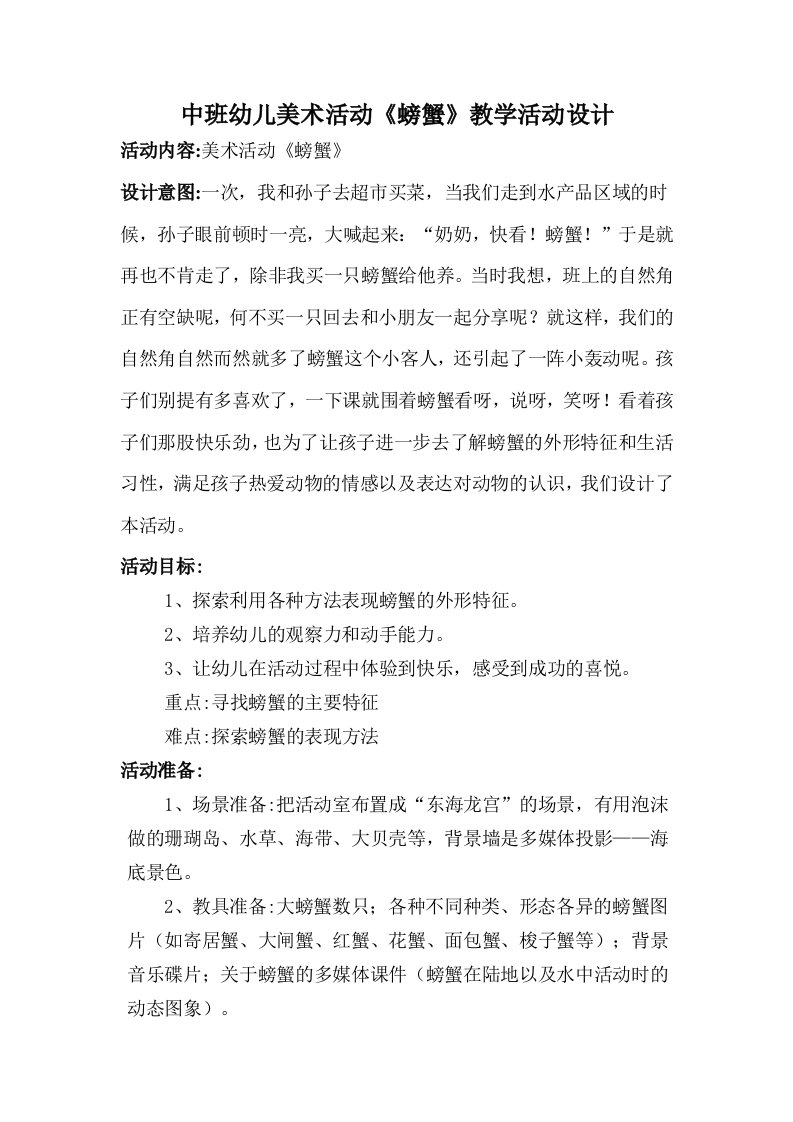 中班幼儿美术活动《螃蟹》教学活动设计