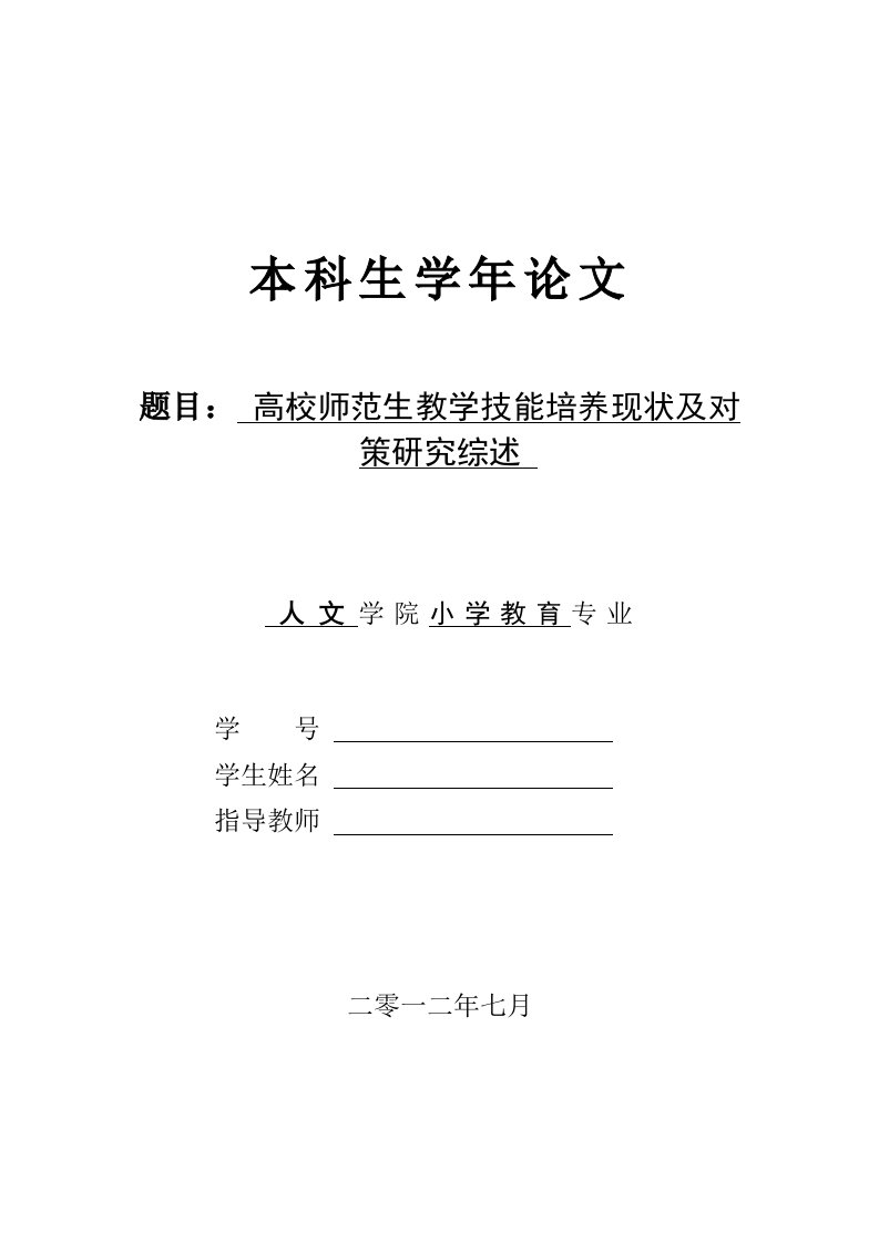 高校师范生教学技能培养现状及对策研究综述