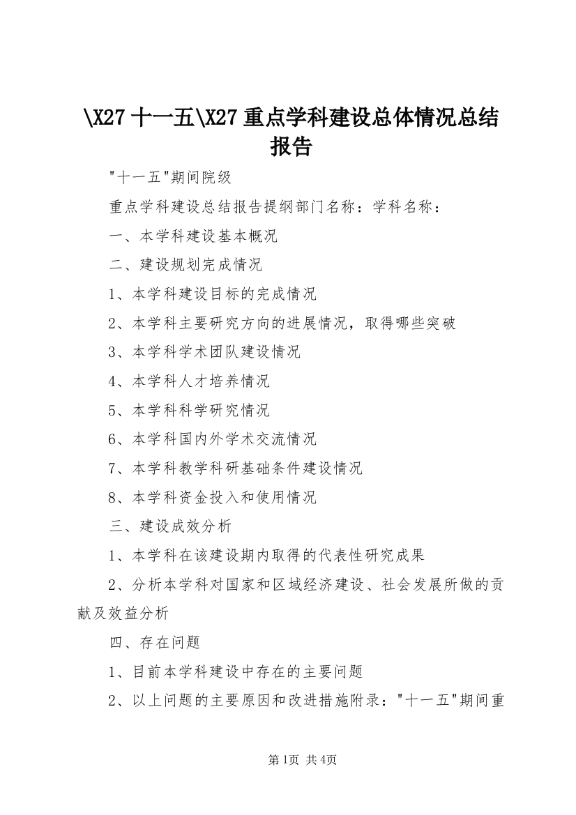 -X27十一五-X27重点学科建设总体情况总结报告