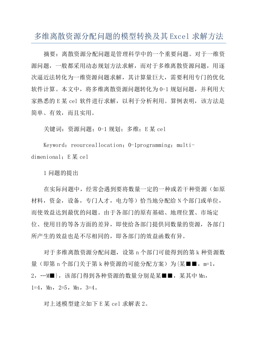 多维离散资源分配问题的模型转换及其Excel求解方法