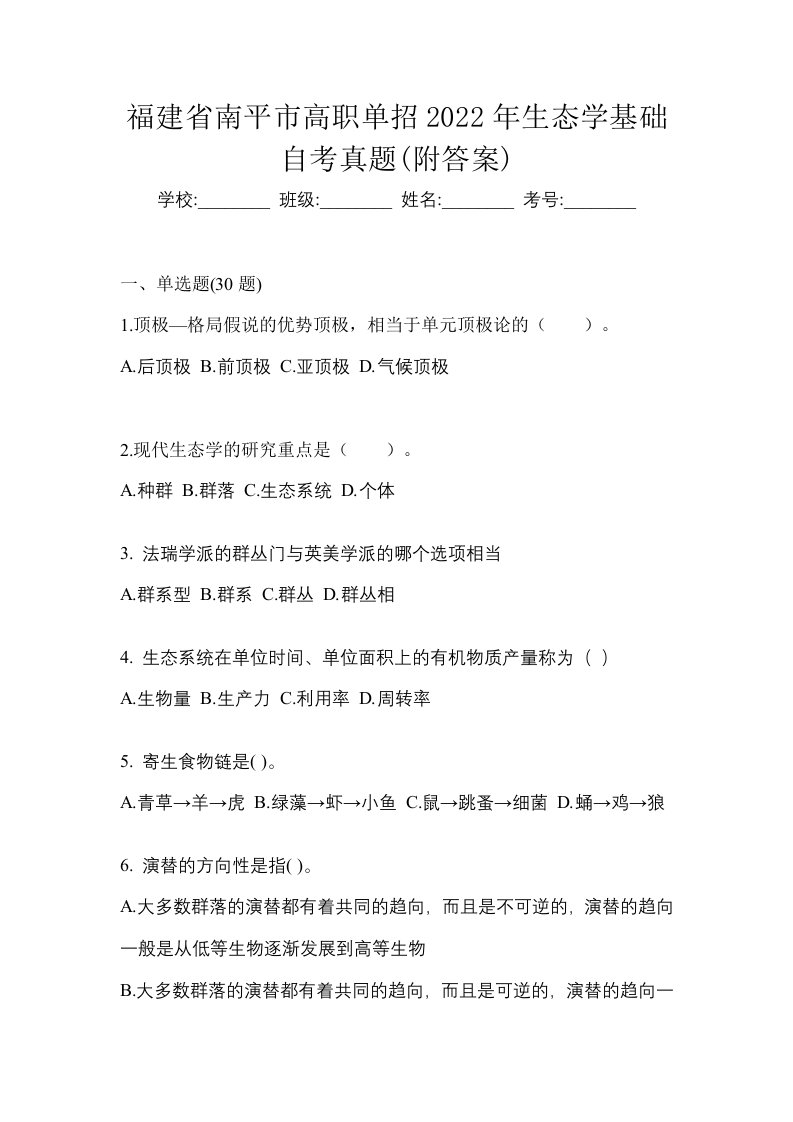 福建省南平市高职单招2022年生态学基础自考真题附答案