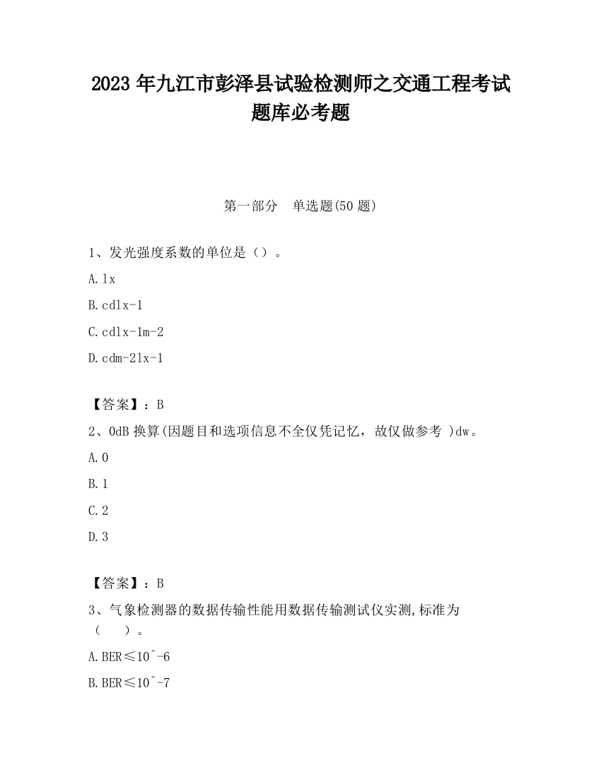 2023年九江市彭泽县试验检测师之交通工程考试题库必考题