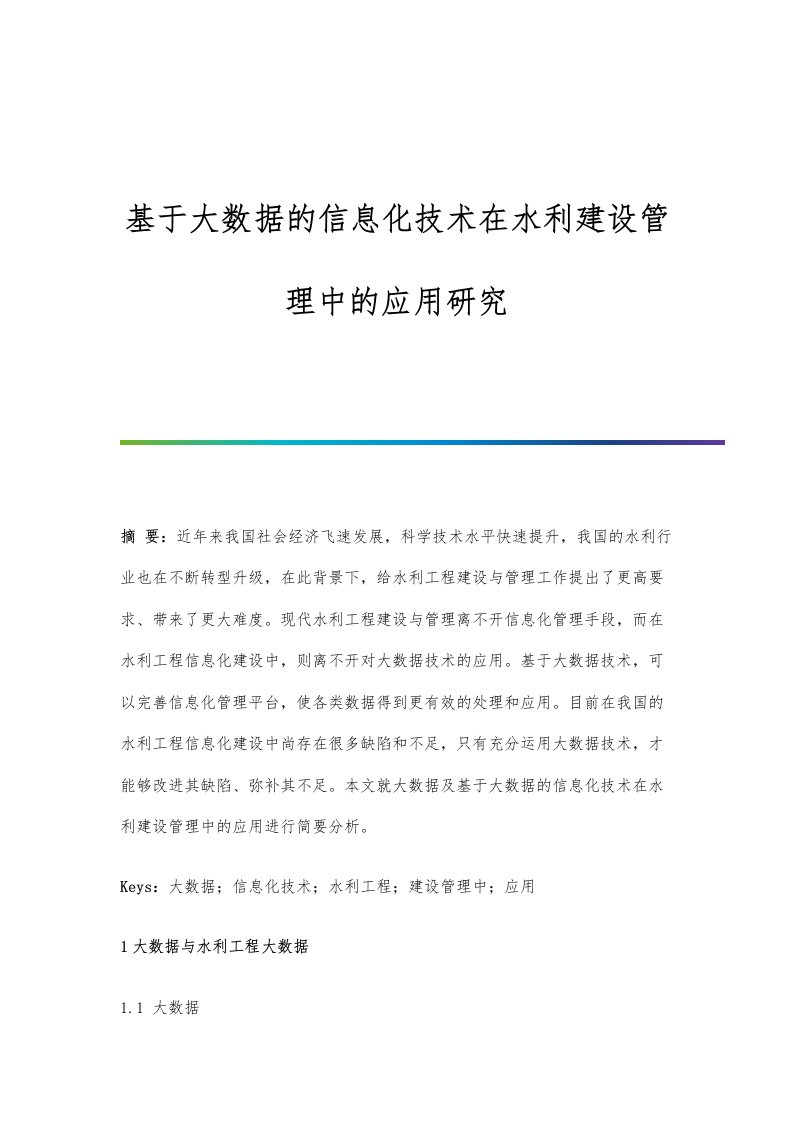 基于大数据的信息化技术在水利建设管理中的应用研究