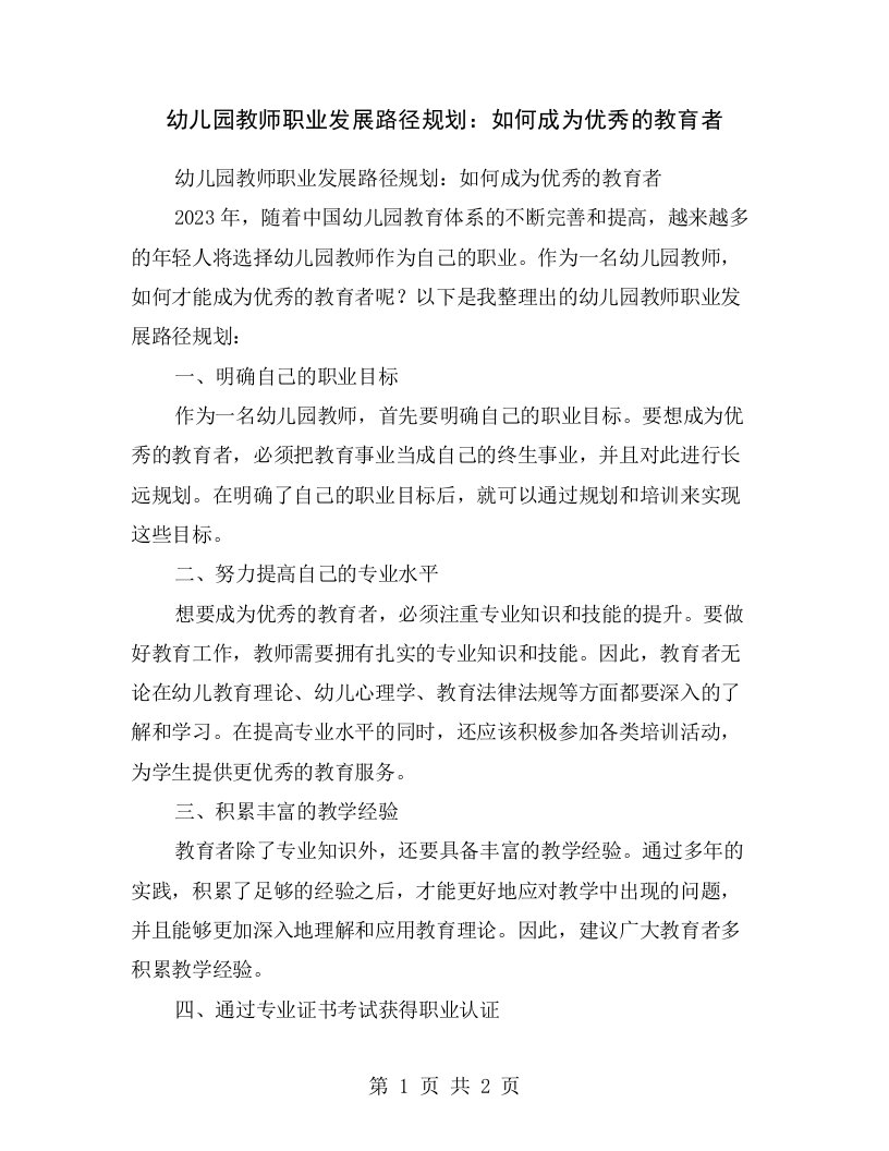 幼儿园教师职业发展路径规划：如何成为优秀的教育者