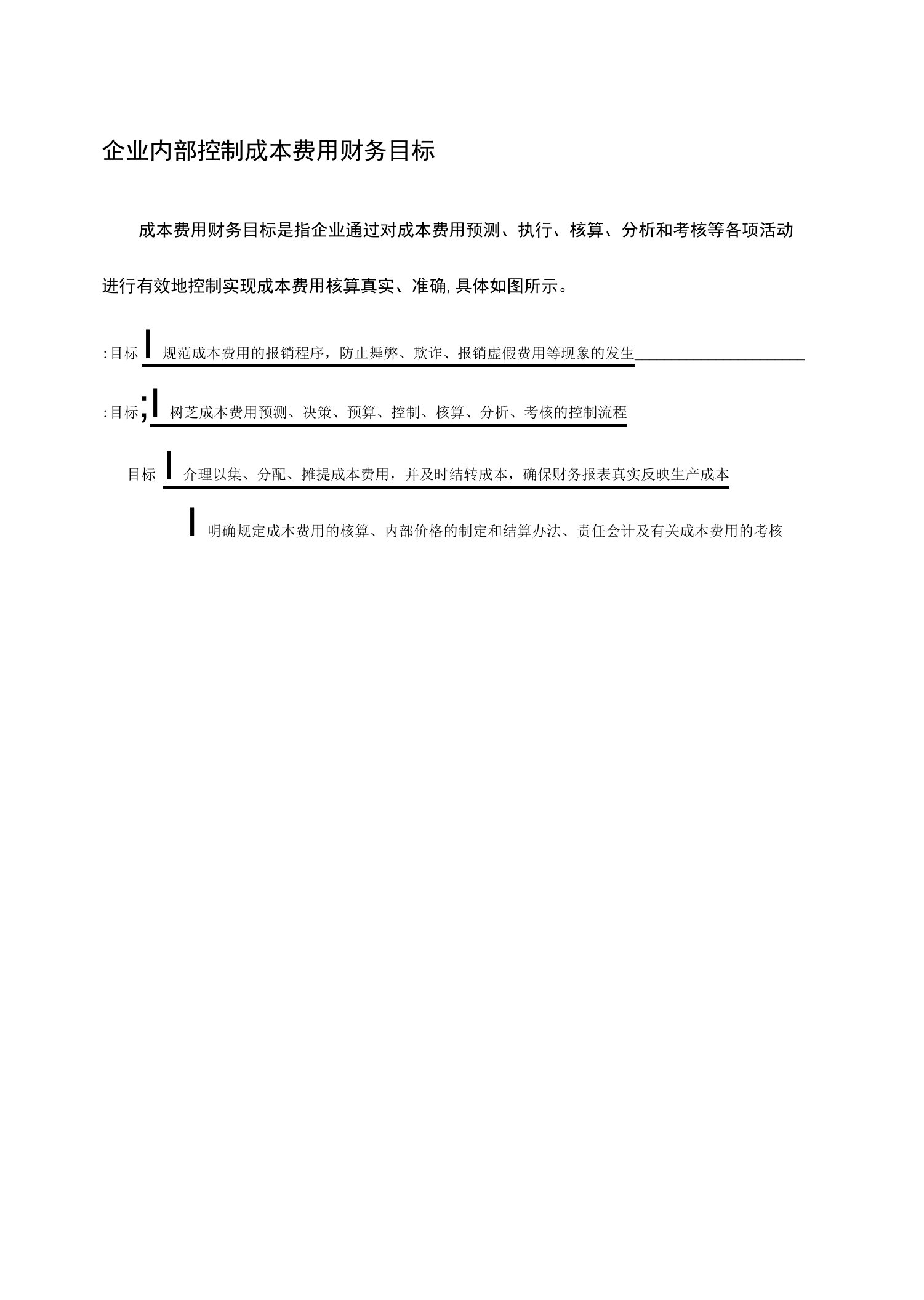 企业内部控制成本费用财务目标