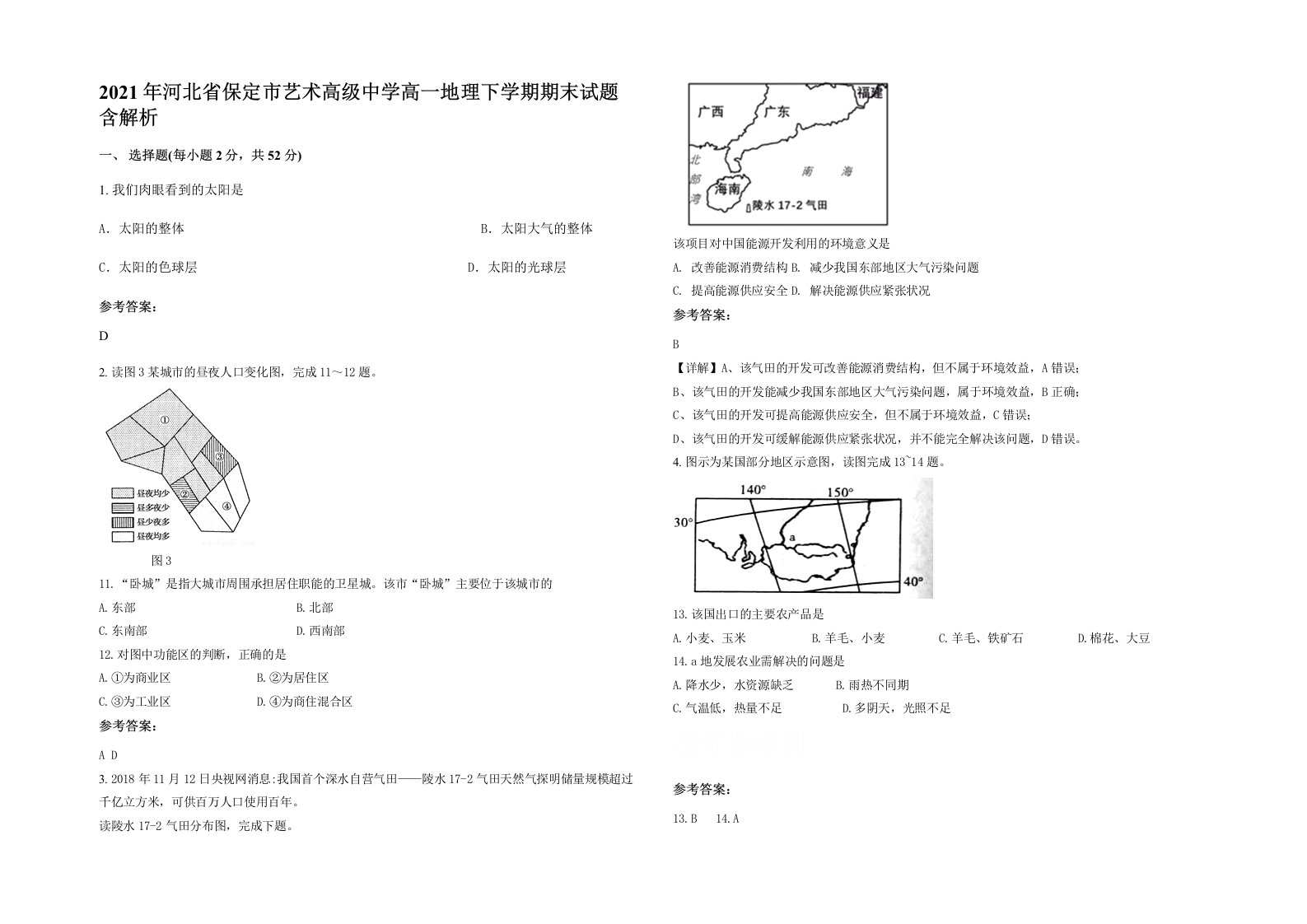 2021年河北省保定市艺术高级中学高一地理下学期期末试题含解析