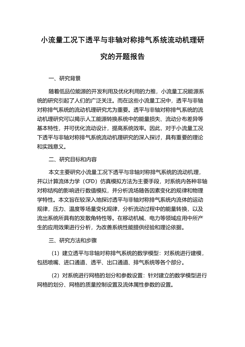 小流量工况下透平与非轴对称排气系统流动机理研究的开题报告