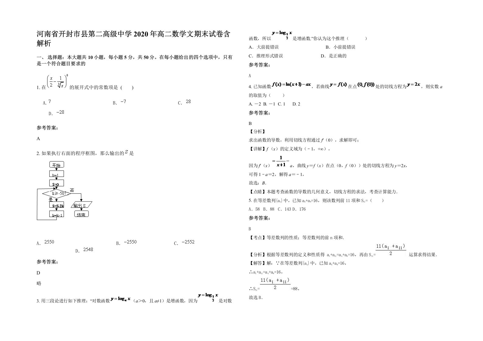 河南省开封市县第二高级中学2020年高二数学文期末试卷含解析