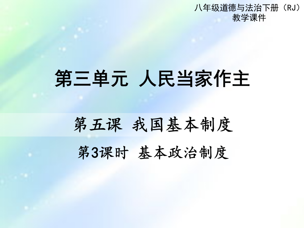 公开课-我国基本政治制度-PPT