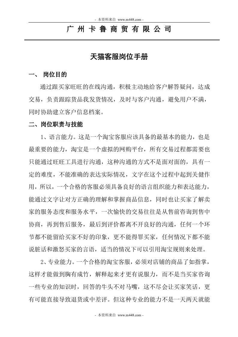 卡鲁商贸公司天猫客服岗位制度手册DOC-客户服务管理