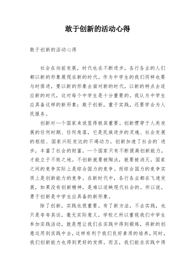 敢于创新的活动心得