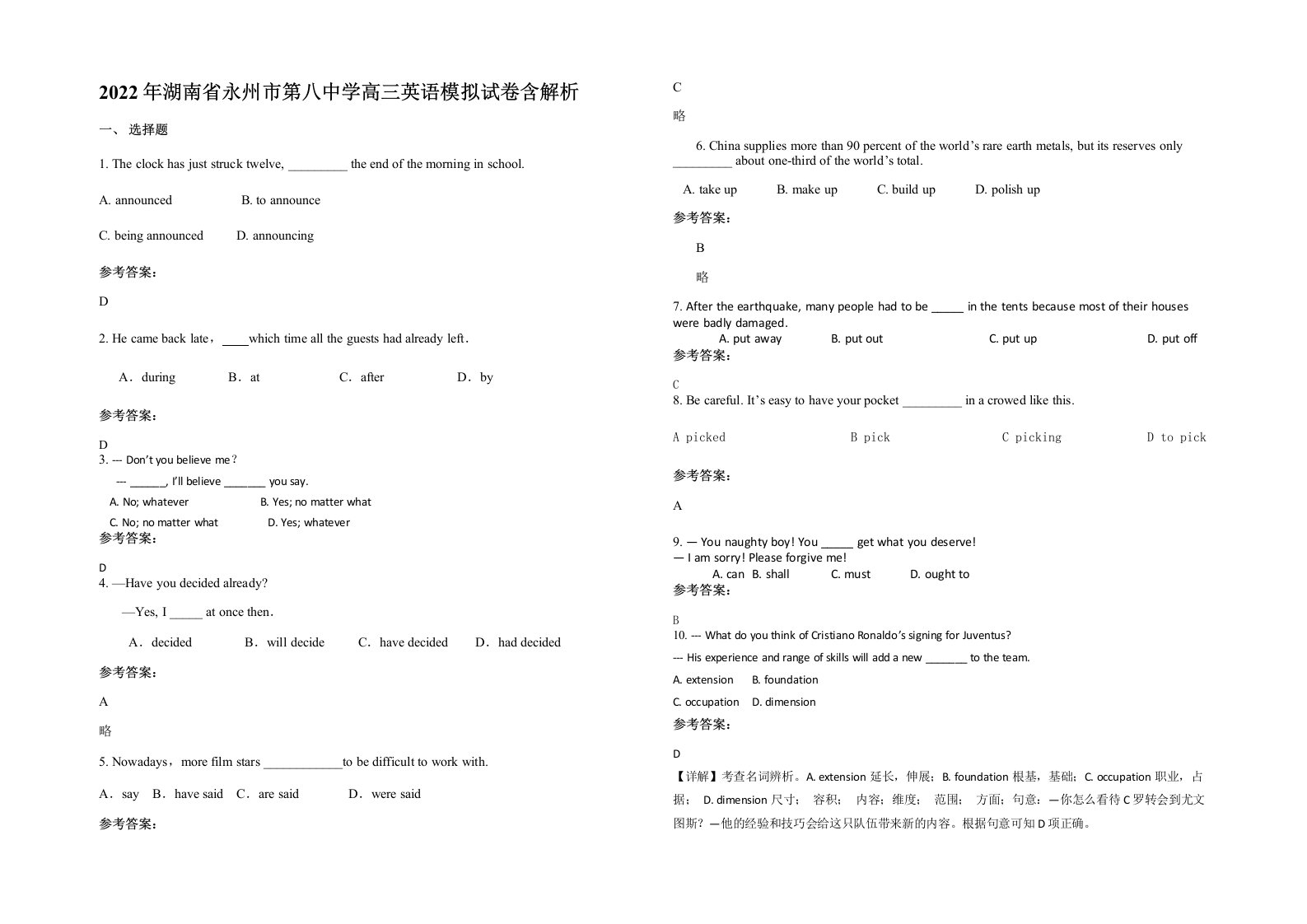 2022年湖南省永州市第八中学高三英语模拟试卷含解析