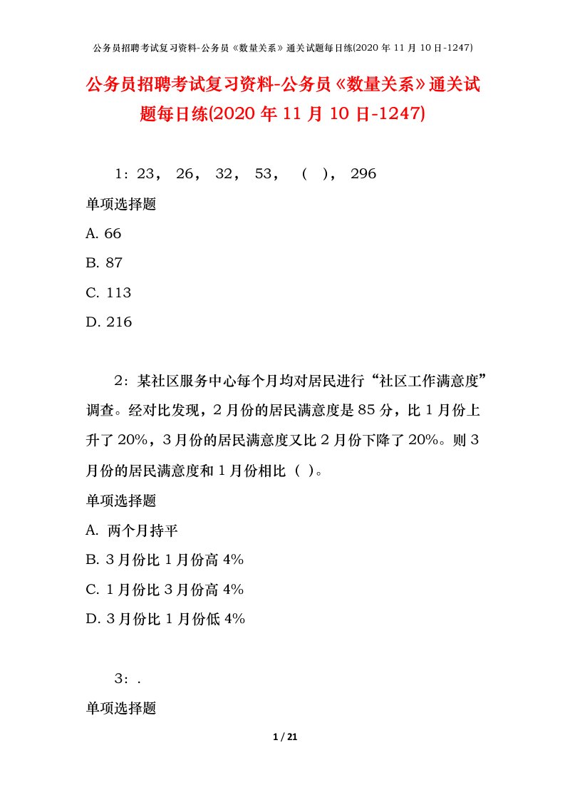 公务员招聘考试复习资料-公务员数量关系通关试题每日练2020年11月10日-1247