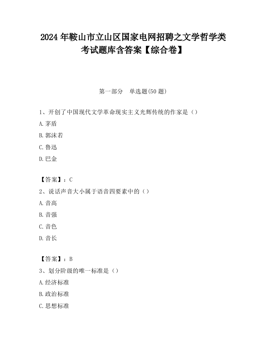 2024年鞍山市立山区国家电网招聘之文学哲学类考试题库含答案【综合卷】