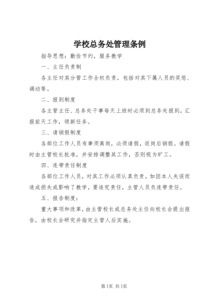 学校总务处管理条例