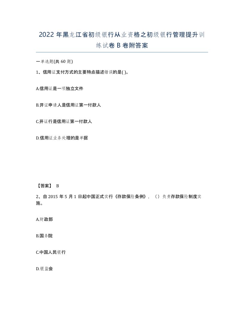 2022年黑龙江省初级银行从业资格之初级银行管理提升训练试卷B卷附答案