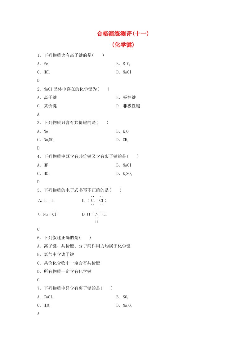 2024届高考化学学业水平测试复习合格演练测评十一化学键