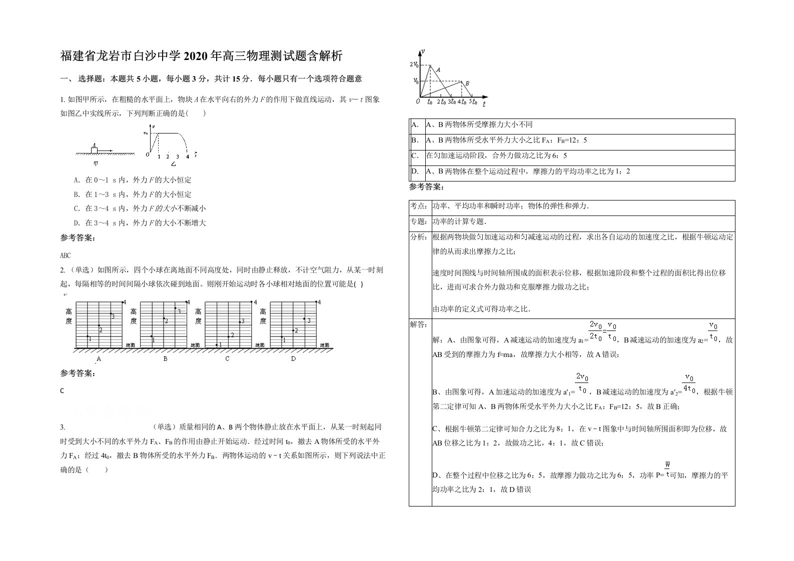 福建省龙岩市白沙中学2020年高三物理测试题含解析