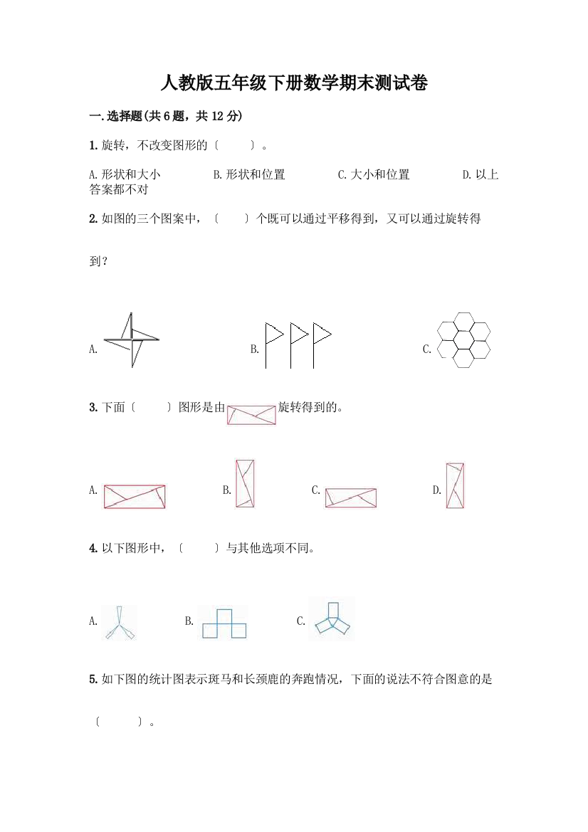 五年级下册数学期末测试卷含答案【培优A卷】