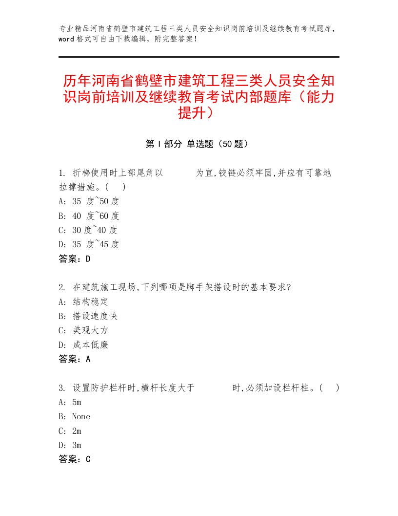 历年河南省鹤壁市建筑工程三类人员安全知识岗前培训及继续教育考试内部题库（能力提升）