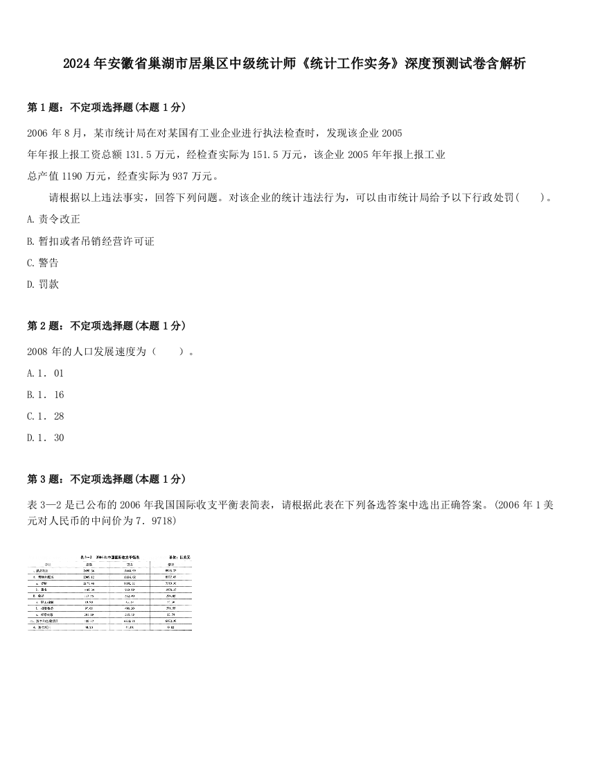 2024年安徽省巢湖市居巢区中级统计师《统计工作实务》深度预测试卷含解析