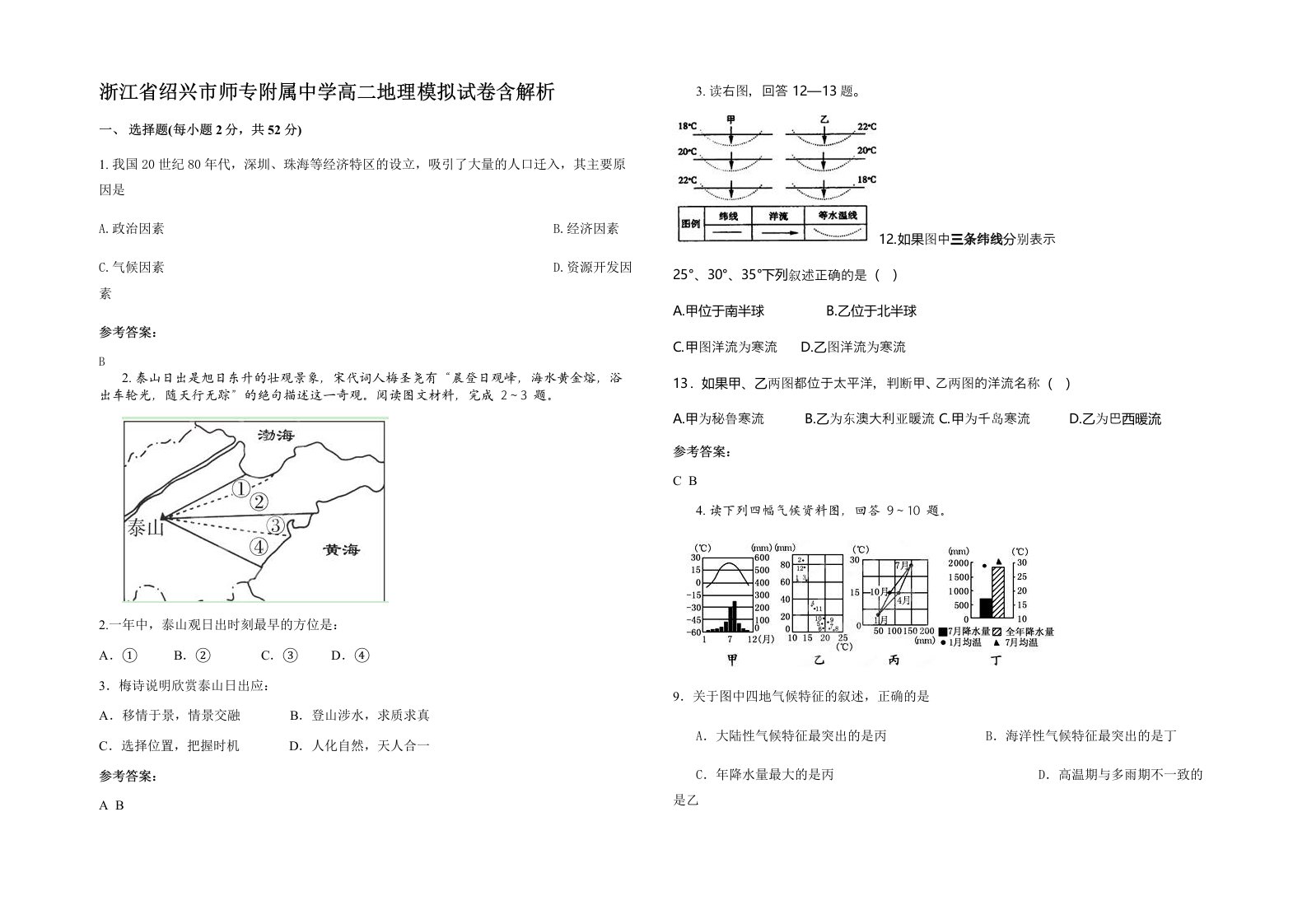 浙江省绍兴市师专附属中学高二地理模拟试卷含解析