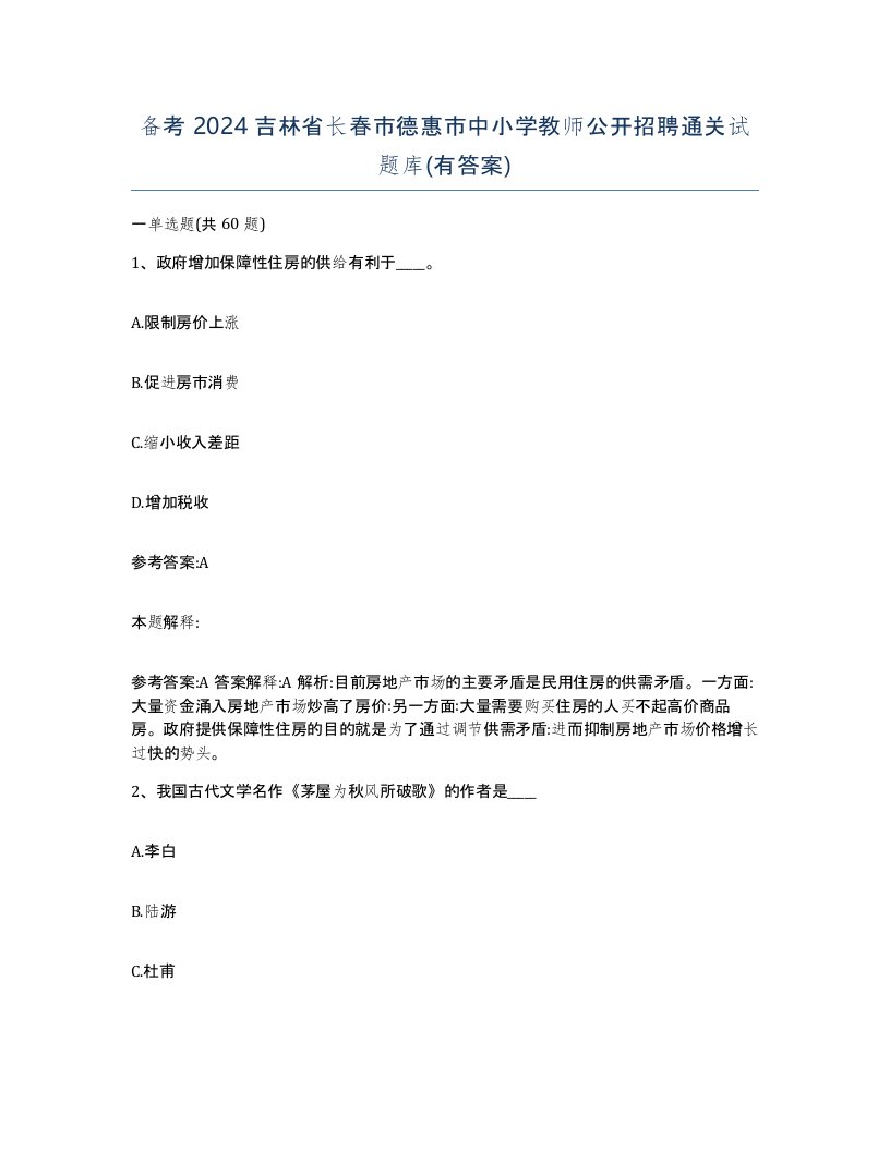 备考2024吉林省长春市德惠市中小学教师公开招聘通关试题库有答案