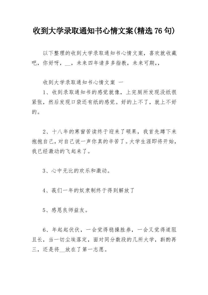 收到大学录取通知书心情文案(精选76句)