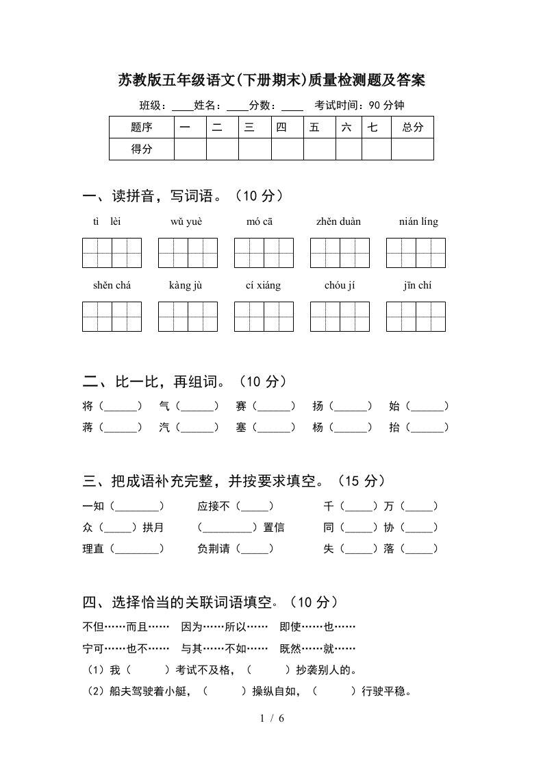 苏教版五年级语文下册期末质量检测题及答案