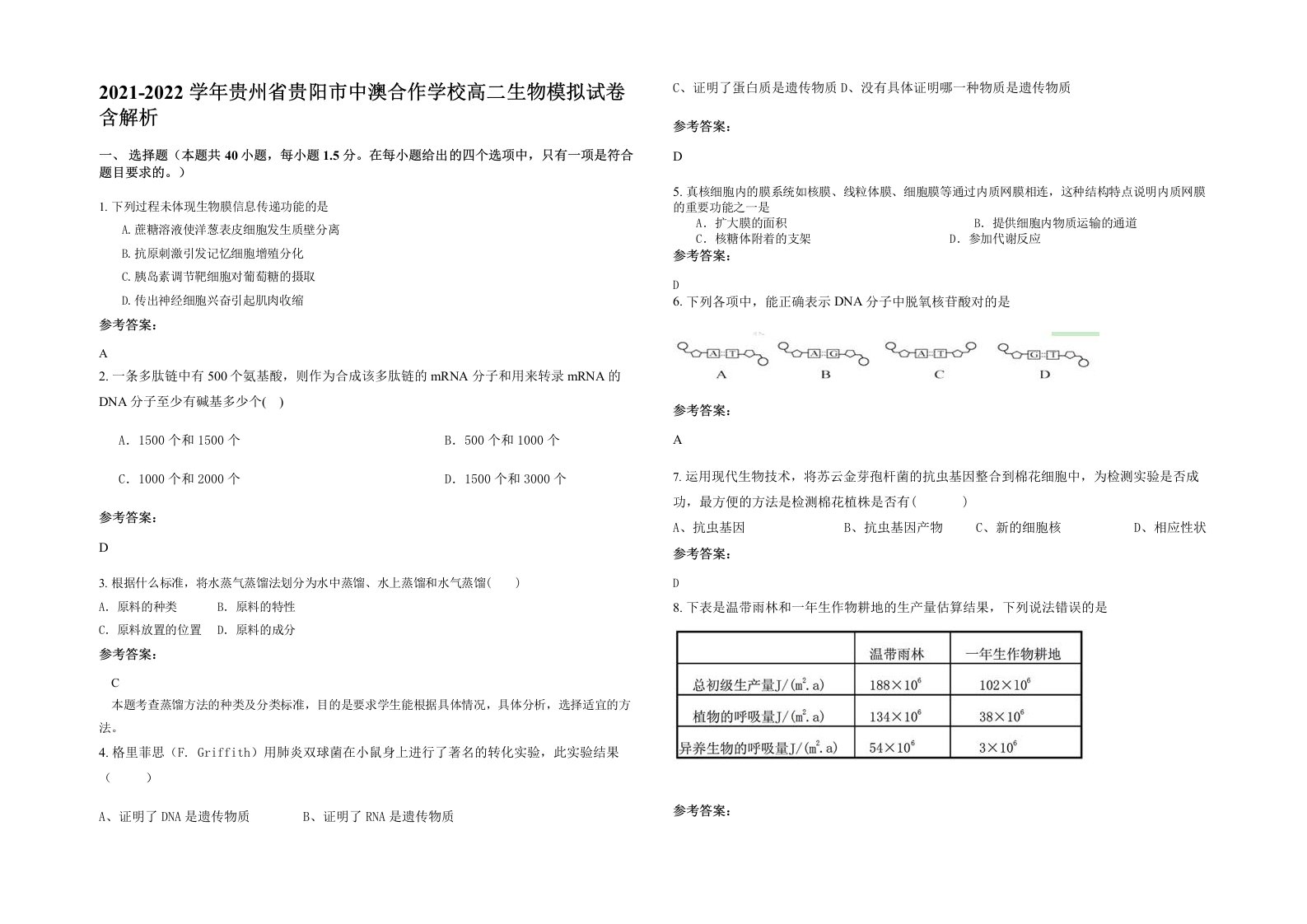 2021-2022学年贵州省贵阳市中澳合作学校高二生物模拟试卷含解析