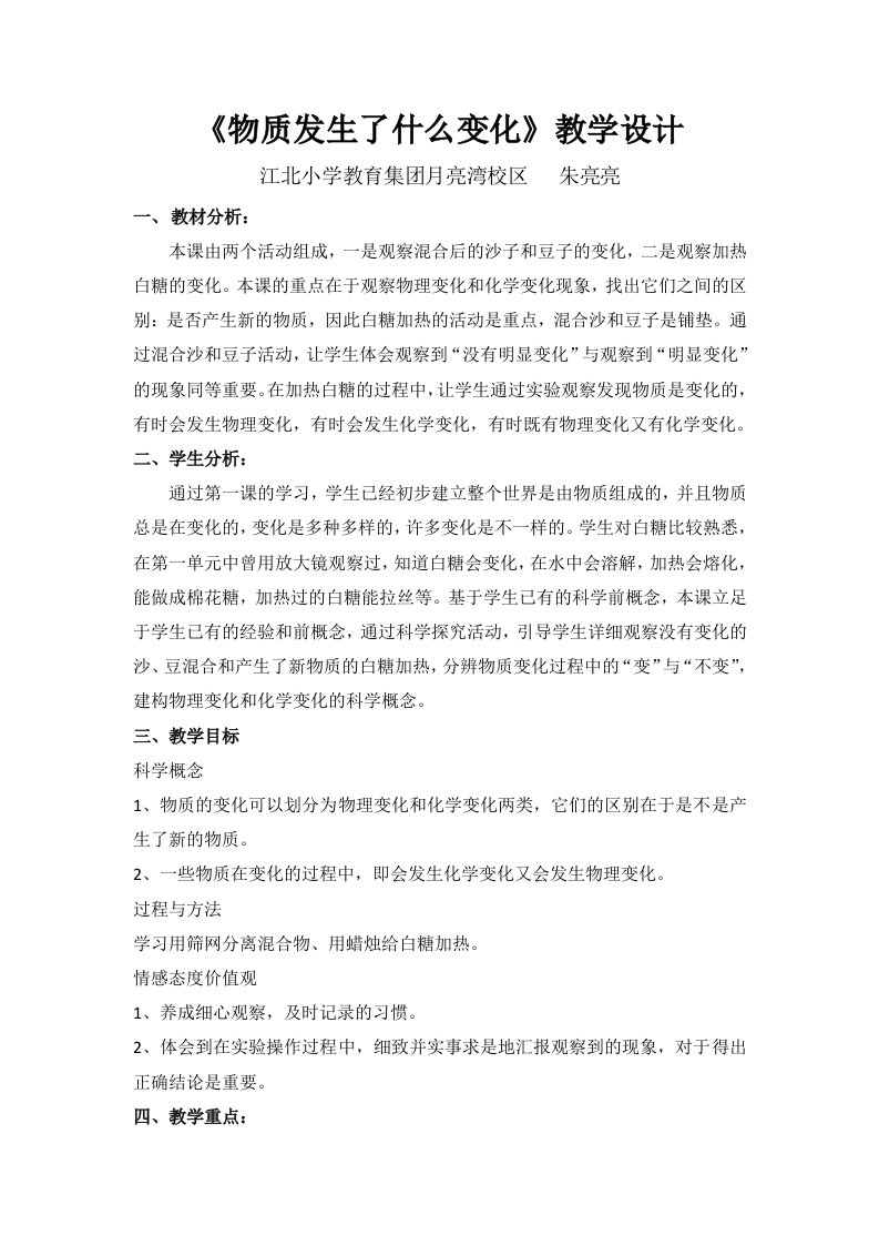 《物质发生了什么变化》教学设计简案——朱亮亮