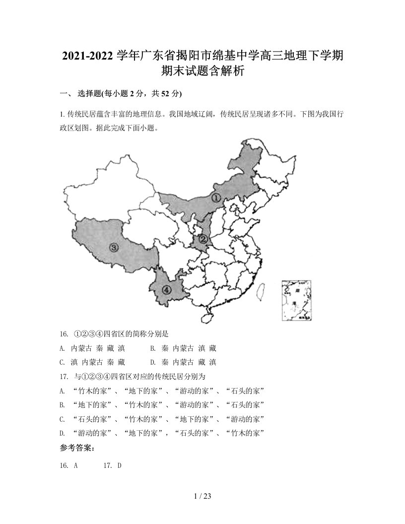 2021-2022学年广东省揭阳市绵基中学高三地理下学期期末试题含解析