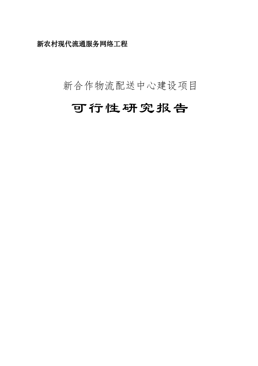 新合作物流配送中心建设项目可行性研究报告报批稿