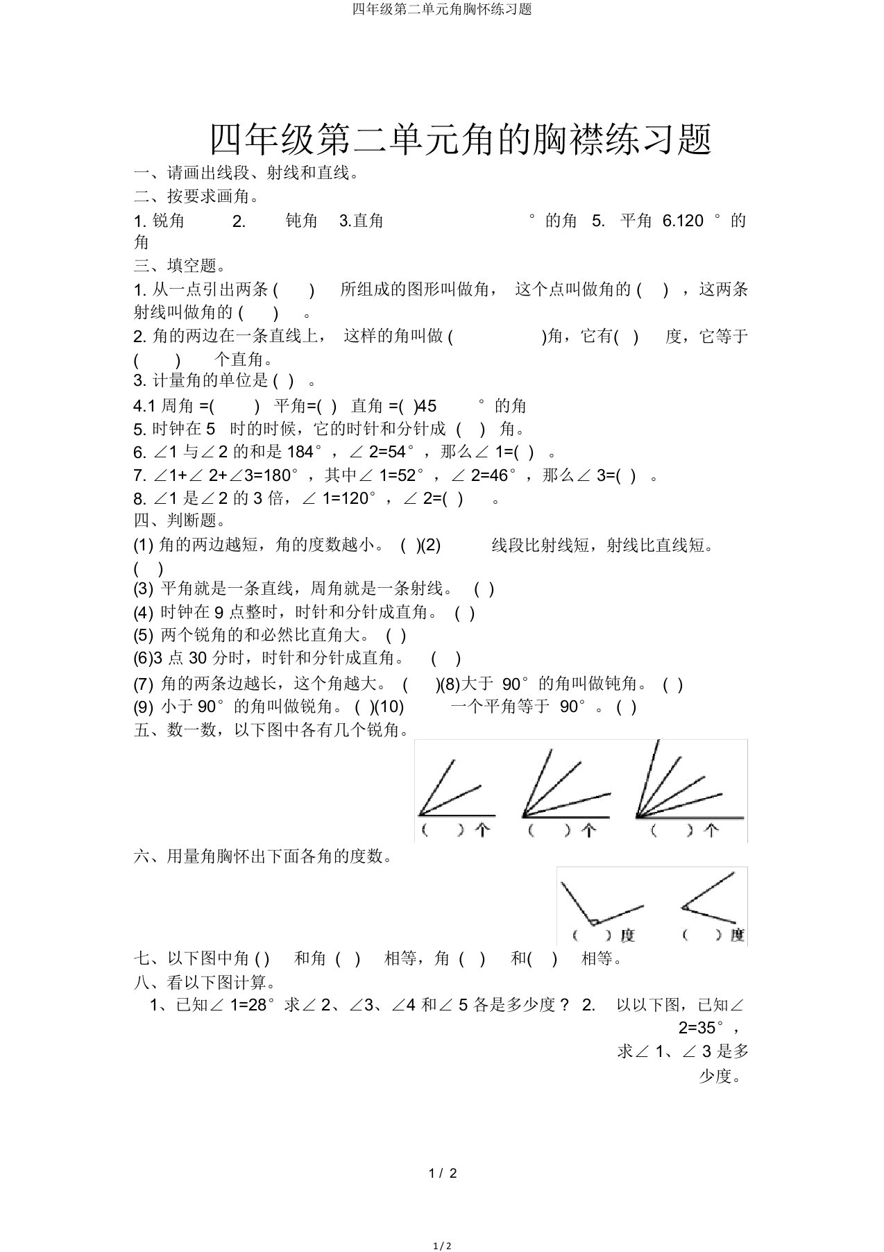 四年级第二单元角度量练习题