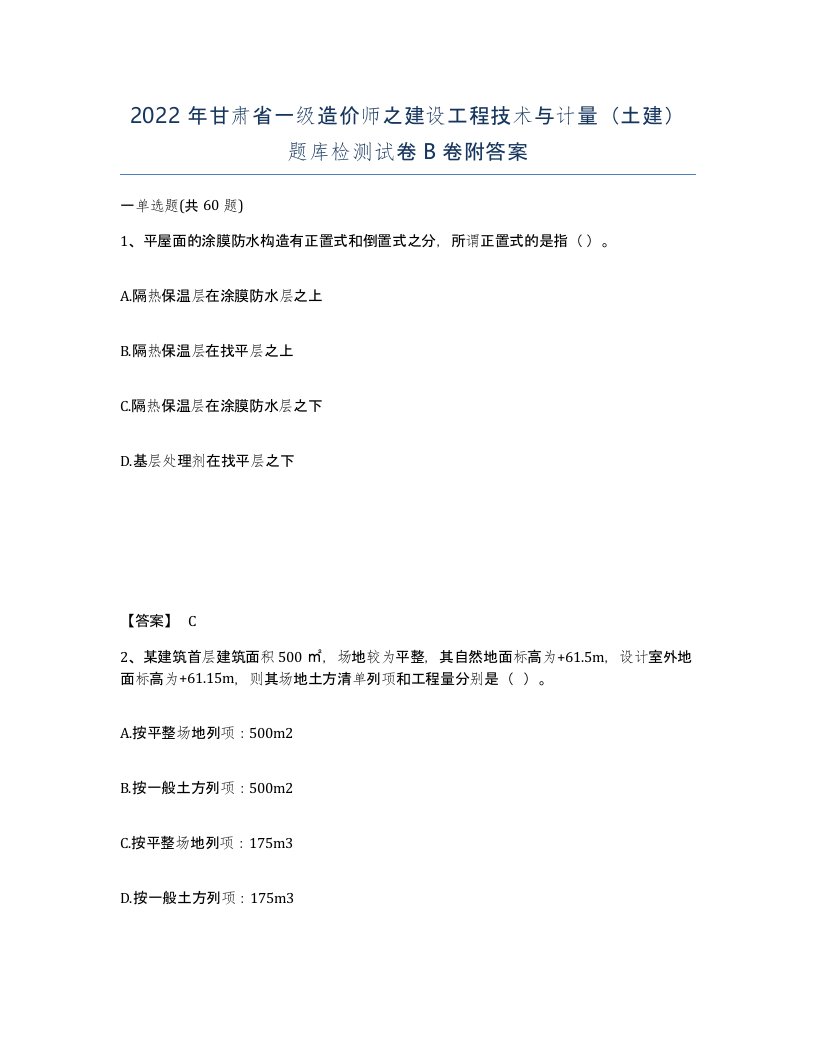 2022年甘肃省一级造价师之建设工程技术与计量土建题库检测试卷B卷附答案