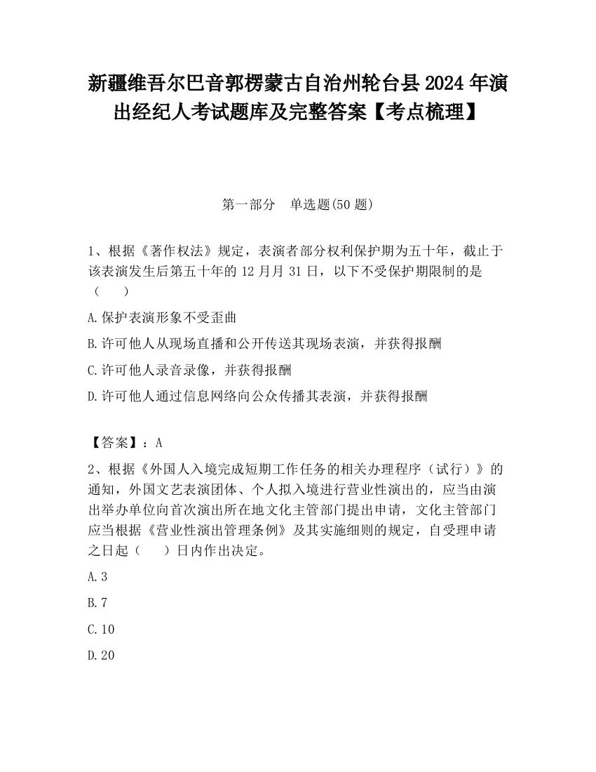 新疆维吾尔巴音郭楞蒙古自治州轮台县2024年演出经纪人考试题库及完整答案【考点梳理】