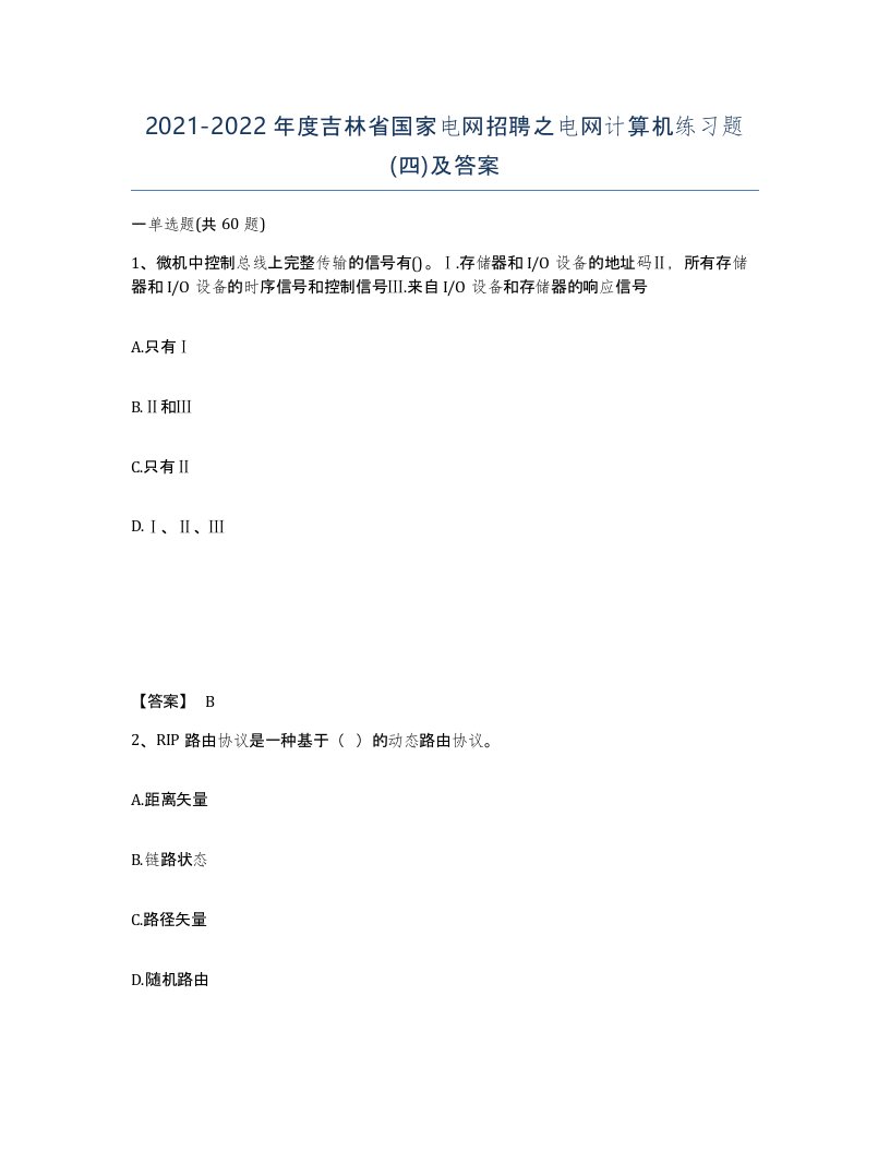 2021-2022年度吉林省国家电网招聘之电网计算机练习题四及答案