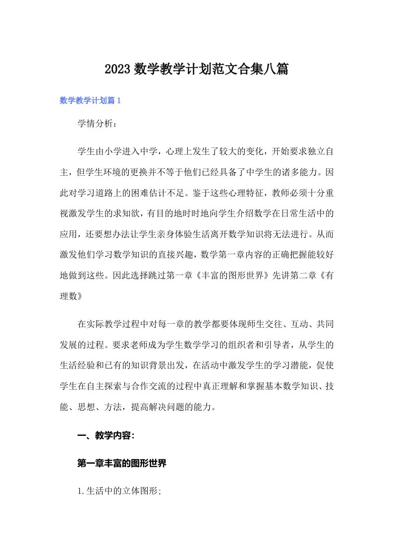 2023数学教学计划范文合集八篇