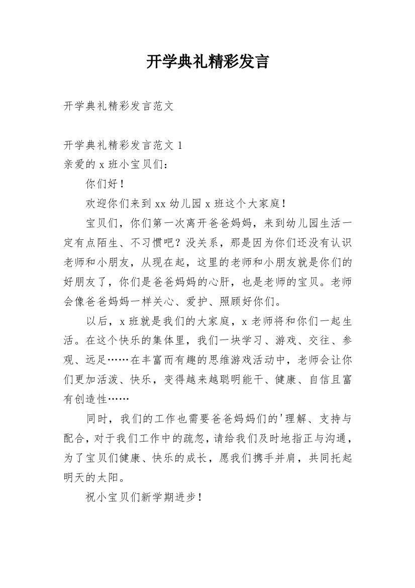 开学典礼精彩发言