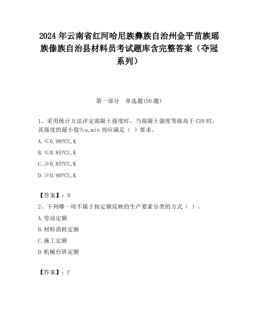 2024年云南省红河哈尼族彝族自治州金平苗族瑶族傣族自治县材料员考试题库含完整答案（夺冠系列）