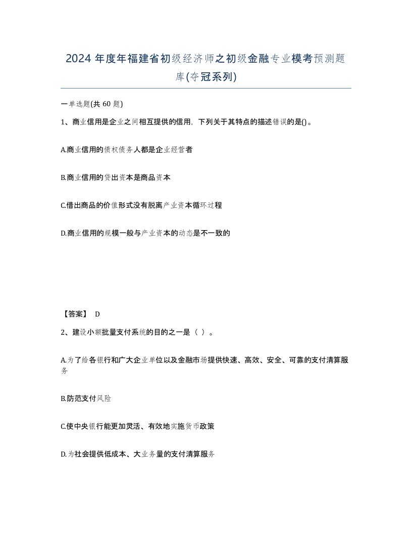 2024年度年福建省初级经济师之初级金融专业模考预测题库夺冠系列