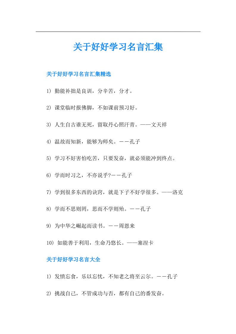 关于好好学习名言汇集