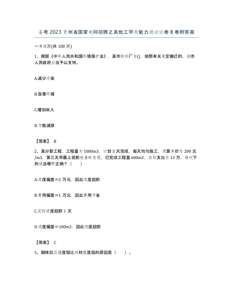 备考2023贵州省国家电网招聘之其他工学类能力测试试卷B卷附答案