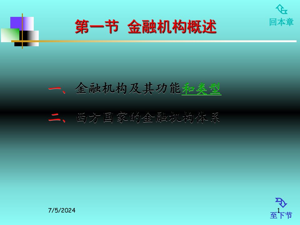 我国金融机构与国际金融机构73张幻灯片课件