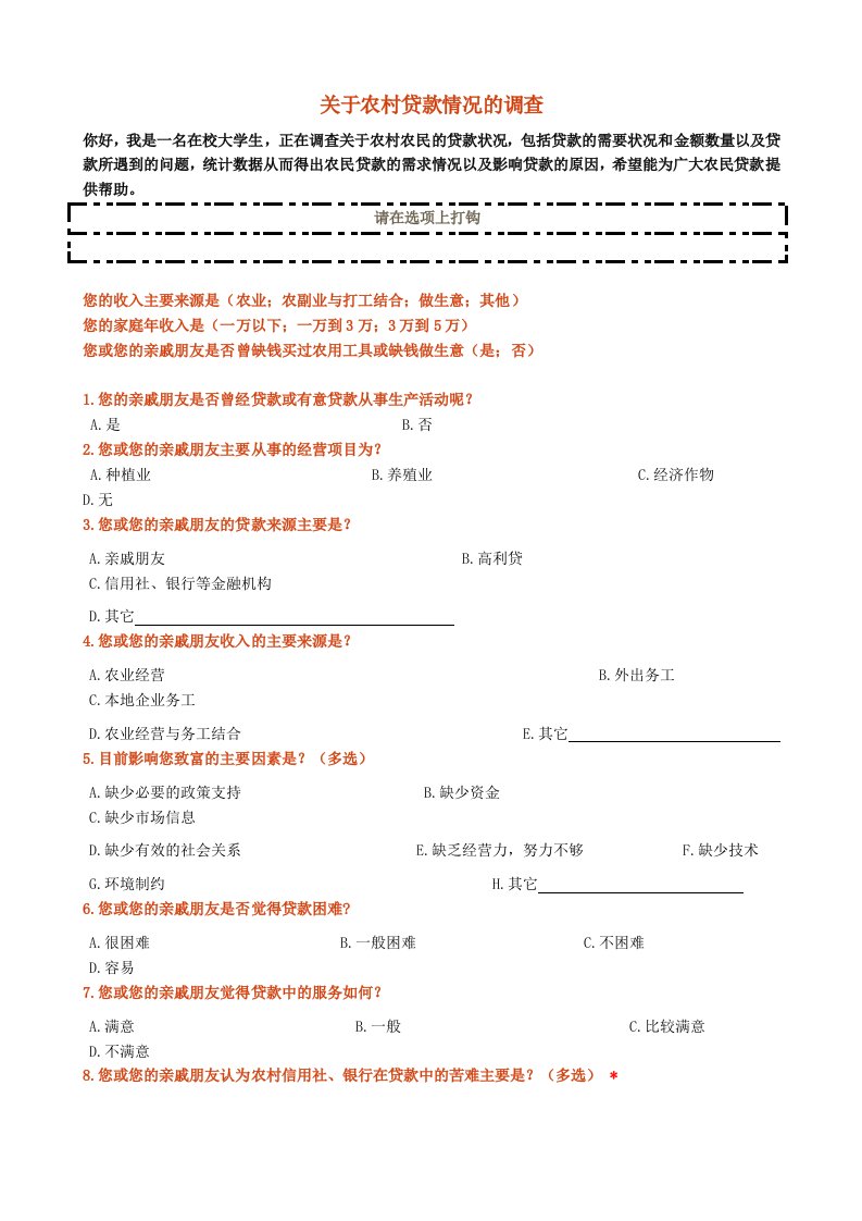 农村信贷调查