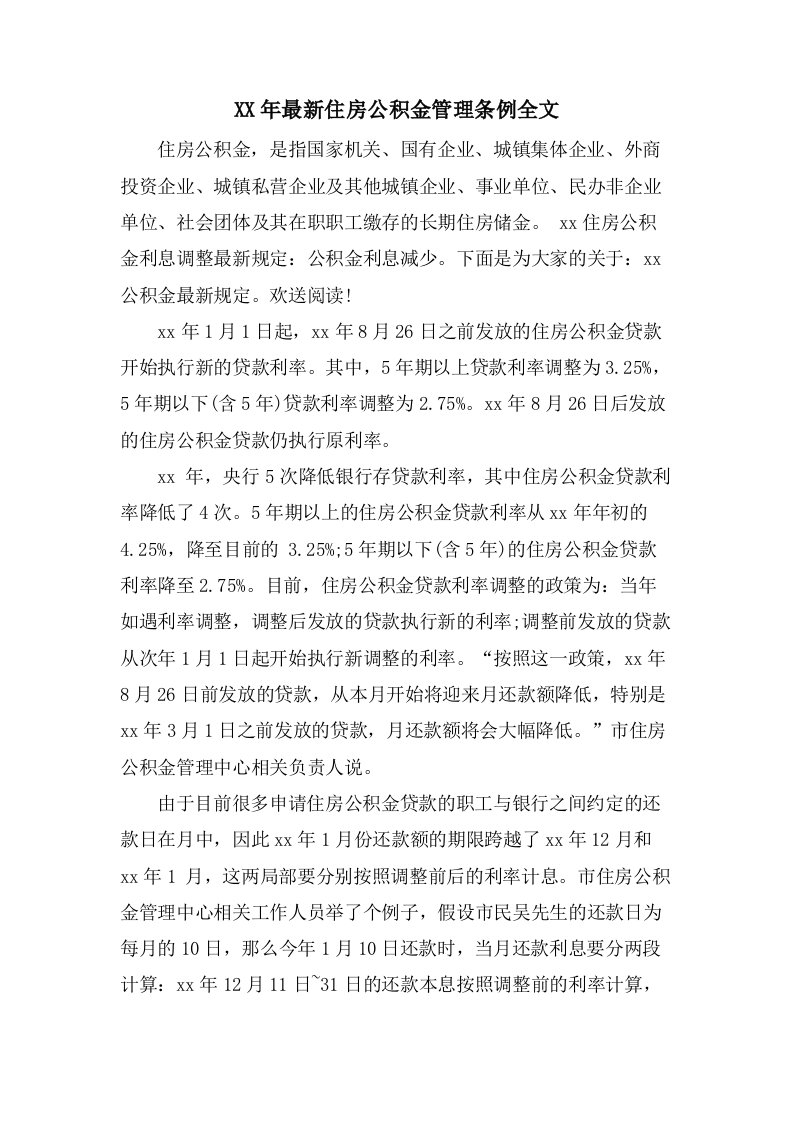 住房公积金管理条例全文