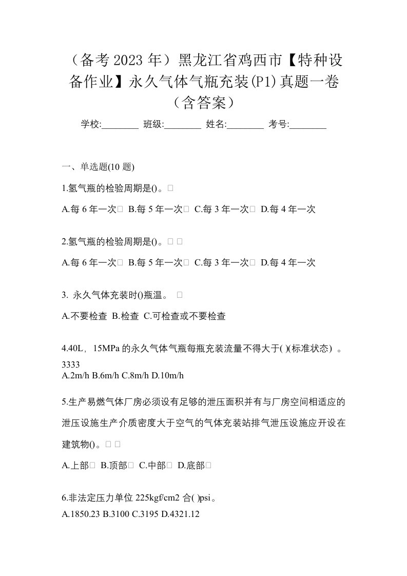 备考2023年黑龙江省鸡西市特种设备作业永久气体气瓶充装P1真题一卷含答案