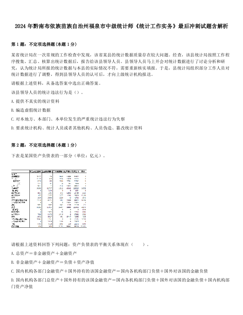 2024年黔南布依族苗族自治州福泉市中级统计师《统计工作实务》最后冲刺试题含解析